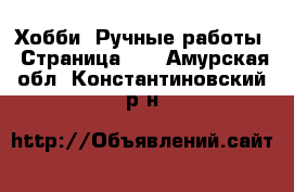  Хобби. Ручные работы - Страница 10 . Амурская обл.,Константиновский р-н